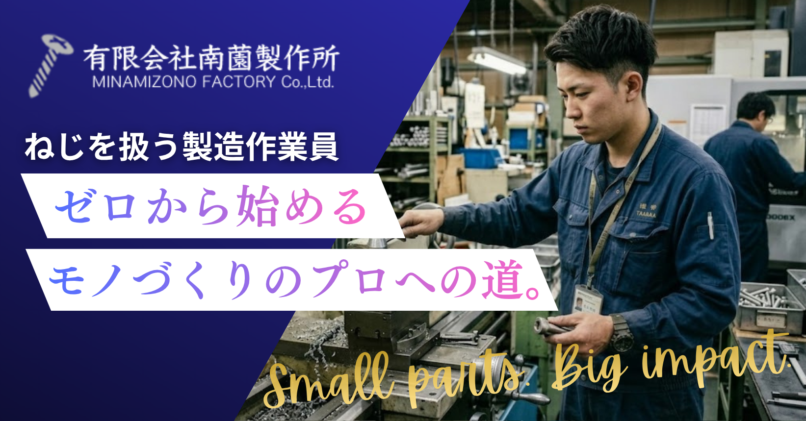 神奈川県綾瀬市の有限会社南薗製作所ではネジの製造作業員を募集しています