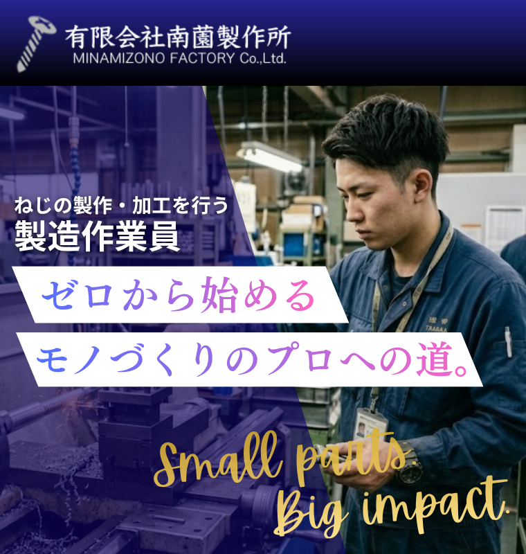 神奈川県綾瀬市の有限会社南薗製作所ではネジの製造作業員を募集しています